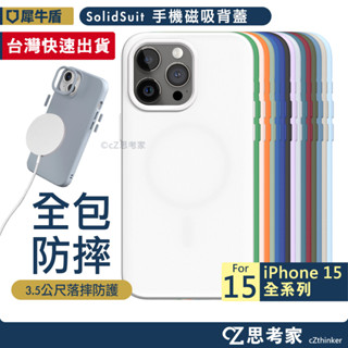 現貨 犀牛盾 SolidSuit 磁吸 背蓋 i15 Pro Max Plus MagSafe 手機殼 防摔殼 保護殼