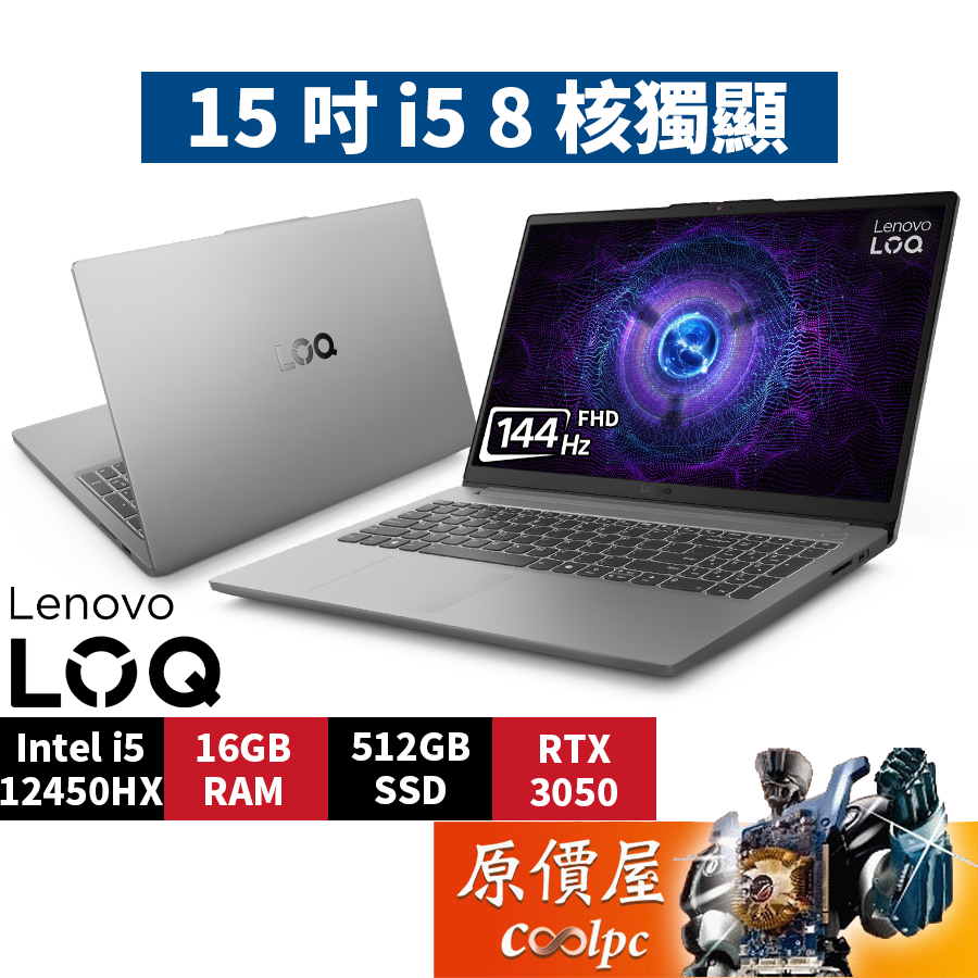 Lenovo LOQ 83LK003PTW〈灰〉i5/3050/15.6吋 電競筆電/原價屋【升級含安裝】活動贈