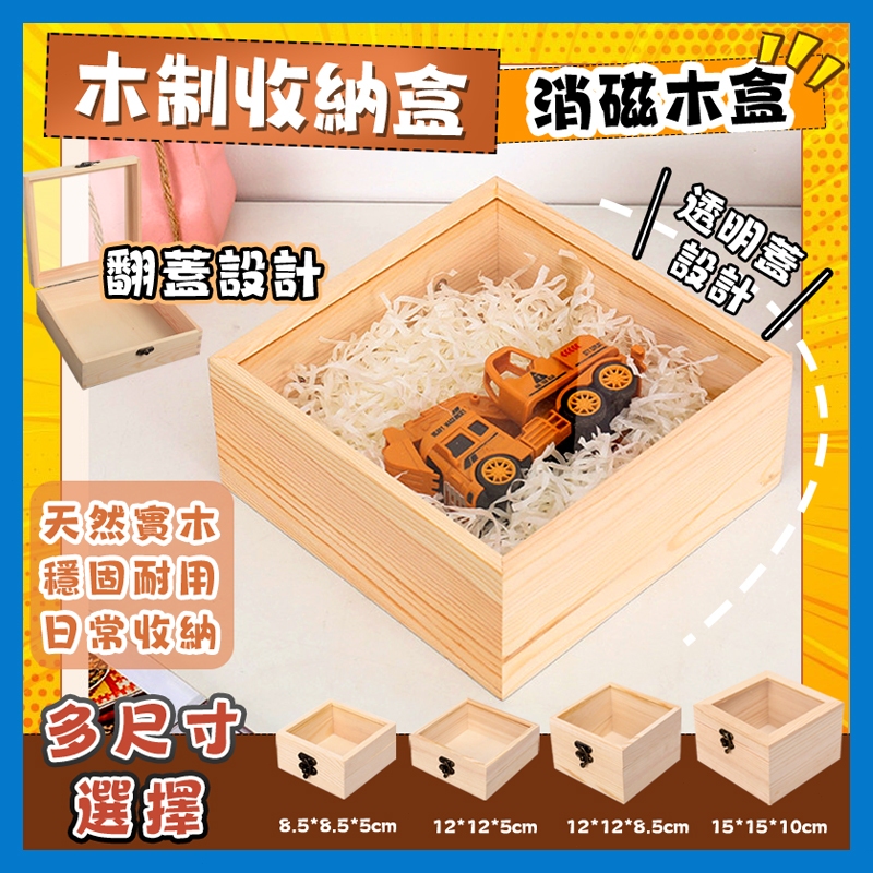 現貨【禮盒🔥木製收納盒】木盒 實木盒 原木盒 透明木盒 正方形木盒 木收納盒 水晶收納盒 玻璃木盒 水晶消磁盒 交換禮物