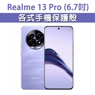 Realme 13 pro 保護殼 手機殼 手機套 手機軟殼 軟殼 TPU軟殼 空壓殼 保護套