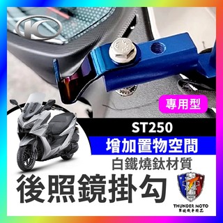 【單德機車】KYMCO 光陽 ST250 多功能掛勾 X-Town 掛勾 st250改裝 後照鏡掛勾 ST250掛勾