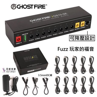 Ghost Fire GS10-SE 10路 USB 4~12V SAG 可調壓 Fuzz 單顆 效果器 電源 供應器
