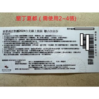 【一間房需使用二到四張】墾丁夏都 山景雙人房/海景雙人房/山景家庭房/海景家庭房 含早餐 平日住宿券
