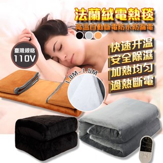 110V電熱毯【桃園出貨🔥保固一年】電毯 電熱毯 暖身毯 保暖毯 加熱墊 熱敷墊 發熱毯 毛毯 單人雙人電熱毯 省電恆溫