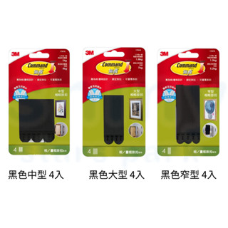 【揪是i文具】3M Command 無痕掛鉤 黑色 相框膠條 魔力扣 子母扣 相/畫框掛扣系列 中型 大型 窄型