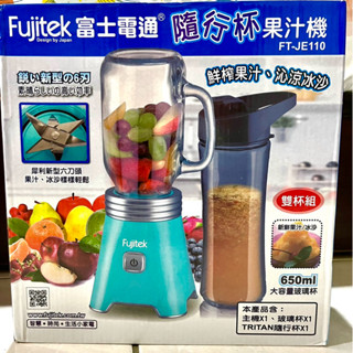 隨行杯果汁機 富士電通 全新 附外盒 FT-JE110