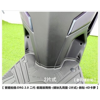 【老司機彩貼】SYM DRG 2.0 158 二代 前踢版兩側 前導流內側 飾貼 內裝 防刮貼 貼紙 防刮 遮傷