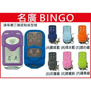 📣(含稅) BINGO 名廣 MG-98 請看圖三確認內貼貼紙型號 遙控器 發射器 鐵捲門馬達 鐵捲門零件 捲門遙控器