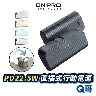 ONPRO VIA 直插式口袋快充行動電源 Type-C PD快充 行充 QC 5000mAh 雙向充電 ON50