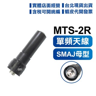 【含發票 可刷卡】 MTS MTS-2R 天線 FRS UHF 2R SMAJ 母頭 無線電對講機專用 SMA母
