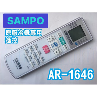 聲寶冷氣原廠遙控器AR-1646可代用AR-1645、AR-1020、AR-1039【已停產】用圖2款代用AR-1696