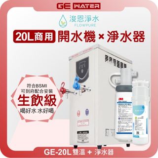 GE 鉅鎰 GE-20L 雙溫 商用開水機 ( 20公升熱水 飲水機 熱水機 開飲機 淨水器 濾水器 濾芯 濾心 )