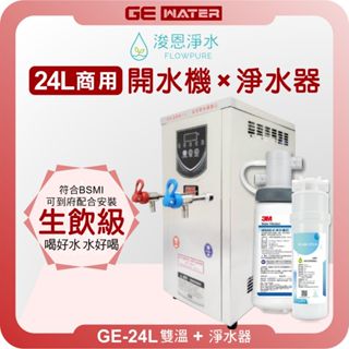 GE 鉅鎰 GE-24L 雙溫 商用開水機 ( 24公升熱水 飲水機 熱水機 開飲機 淨水器 濾水器 濾芯 濾心 )