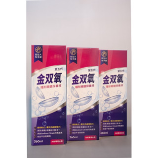 （大量現貨）金雙氧 隱形眼鏡保養液360ml*3(內附水盒）