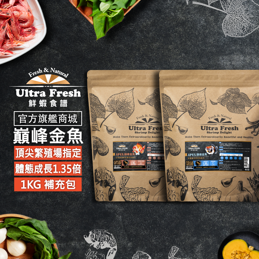 【 鮮蝦食譜 】APEX 巔峰 金魚 體態成長1.35倍 植萃濃縮色揚 緩沉型 珠麟飼料 蘭壽飼料 金魚飼料 沈底飼料