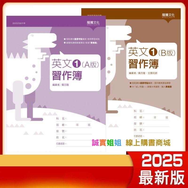 【誠實姐姐】高職課本配套 英文1 (B版) 習作簿 108課綱 龍騰文化 技術型高級中學