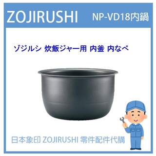 【日本製象印內鍋】象印 ZOJIRUSHI 電子鍋象印日本原廠內鍋 配件耗材內鍋內蓋詢問 NP-VD18 專用