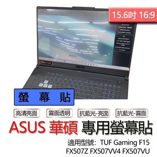 ASUS 華碩 TUF Gaming F15 FX507Z FX507VV4 FX507VU 螢幕貼 螢幕保護貼 螢幕保