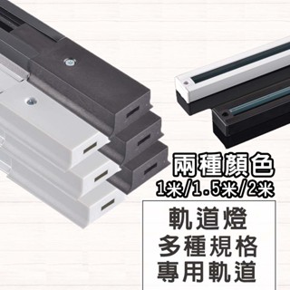 臺灣現貨 軌道燈條 軌道 1米 1.5米 通用各軌道燈 軌道燈通用版 軌道鋁條 軌道燈 軌道條 2線軌道