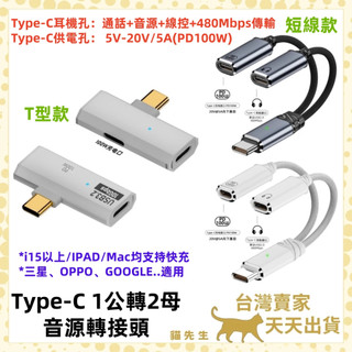 現貨台灣出 三星可用 Type C 轉 雙Type-C孔 100W 充電 音樂 通話 5V-20V 音源線 音源轉接線