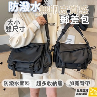 【臺灣現貨 隔日到貨】防潑水郵差包 仿皮側揹包 斜揹包 防水包 斜挎包 休閒包 單肩包 郵差包 大容量側揹包 簡約風