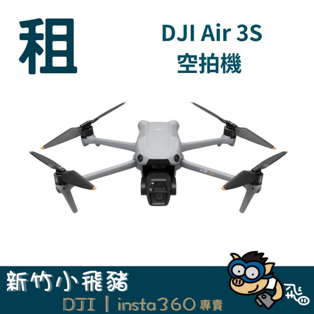 【新竹出租】DJI AIR 3S 雙主攝 全向避障 空拍機 無人機 器材 出租 租借｜畢製｜廣告｜案件｜拍片｜新竹小飛豬