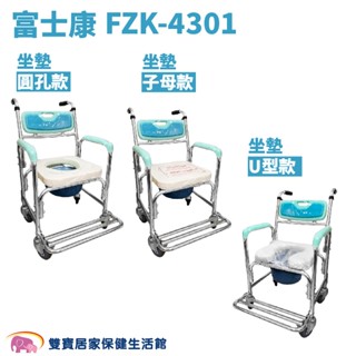 富士康鋁合金便器椅FZK-4301 免運 四輪馬桶椅 洗澡便器椅 鋁合金便盆椅 有輪馬桶椅 FZK4301 馬桶增高器