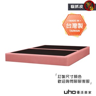 【UHO】臺灣製 貓抓皮床底 床箱 床架(5尺雙人/6尺雙人加大) 多色可選 WUCD-005