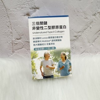 ~~開立電子發票㊣~~正品~~《配方時代 》三倍關鍵 非變性二型膠原蛋白
