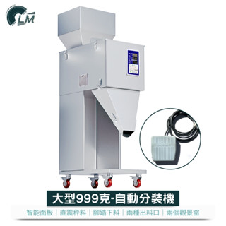 LM 110V全自動定量分裝機 999克 萬用分裝 智慧精密秤重 分料 分裝 分鐘機 定量機 計量機 秤重機