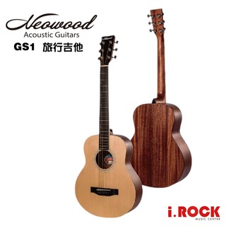 Neowood GS-1 36吋 旅行吉他 民謠吉他 木吉他 GS MINI 桶身 GS1【i.ROCK 愛樂客樂器】