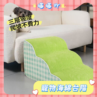 寵物樓梯 狗狗樓梯 寵物階梯 寵物海綿臺階 寵物樓梯 貓咪樓梯 狗狗樓梯 幼犬樓梯 老年犬爬梯 防滑耐磨 寵物斜坡爬梯