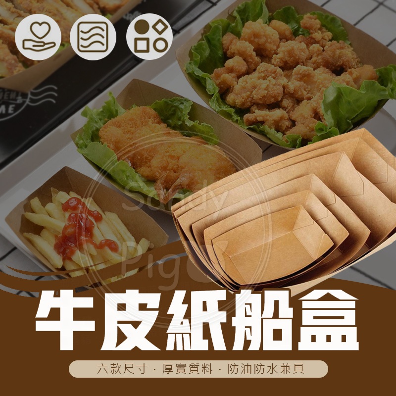 牛皮船型盒 船型盒 牛皮 紙盒 紙餐盒 外帶盒 打包盒 牛皮紙 船型餐盤 烤肉 餐具 沙拉盒 外燴餐盒 點心盒 餐盒