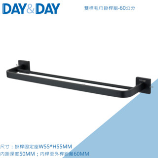 DAY&DAY 日日 雙桿毛巾掛桿組 C0022BK-60 黑色不鏽鋼毛巾桿