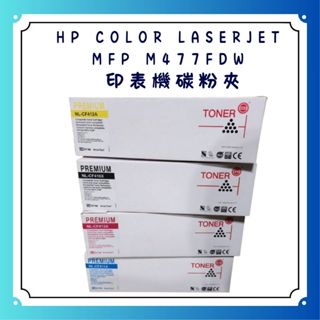 HP Color LaserJet MFP M477fdw 印表機碳粉夾 墨水夾 彩色印表機