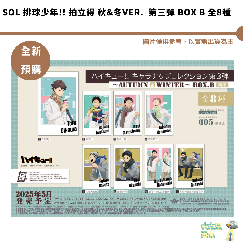 SOL 排球少年!! 拍立得 秋&冬ver.  第三彈 BOX B 全8種 【皮克星】全新現貨