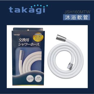 日本原廠保固2年【Takagi】金屬接頭沐浴軟管160公分、蓮蓬頭軟管(JSH160MTW)含運附發票
