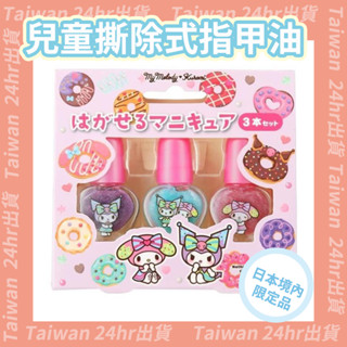 現貨即出💗日本 庫洛米 兒童用 指甲油禮盒 可撕除式 免去光水 美樂蒂 六歲以上適用 日本大廠公司貨 禮物 無刺激味