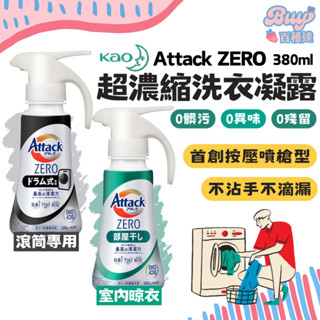 【百穫達雜貨舖】花王KAO Attack ZERO 超濃縮洗衣凝露 滾筒專用 直立式 室內晾衣 日本洗衣精 380g