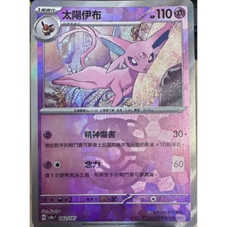 【企鵝卡鋪】PTCG 中文版『太陽伊布』寶可夢卡牌 SV8a 062/187 球閃 精靈球閃 大師球閃