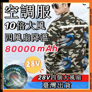 【✨臺灣發貨✨】 風扇衣 降溫空調服 電工服 風扇外套 空調服 空調衣 外套風扇 外套電風扇 日本空調服 作業空調服