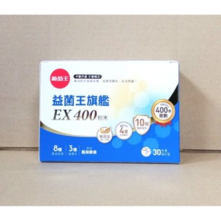 現貨2027.02兒童可食用 附電子發票 葡萄王生技 益菌王旗鑑EX400粉末30包 益菌王粉末顆粒 最新升級版 益菌王
