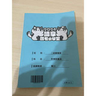 2024 賴川民事財產法 二試總複習講義（共兩本）