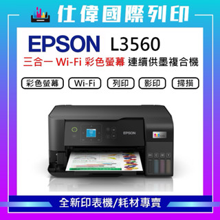 EPSON L3560 三合一Wi-Fi 彩色螢幕 連續供墨複合機 代替L3260