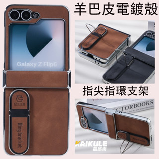 隱形支架 三星 ZFlip 6 防摔手機殼 羊巴皮抗指紋 Samsung Z Flip 5 4 3 褶疊保護殼 電鍍全包