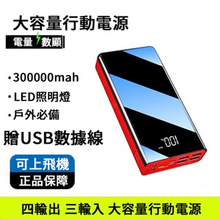 臺灣出貨 300000mAh行動電源 四輸出三輸入行動電源 大容量行動電源 20000mAh以上行動電源快充 移動電源