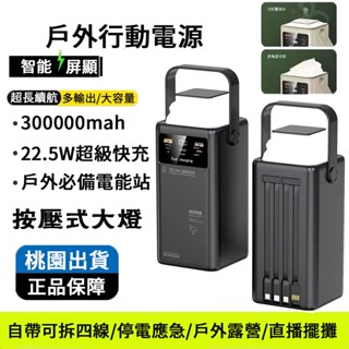 戶外大容量行動電源 300000mah超大容量 快充行動電源 雙向超級快充 露營行動電源 超大容量行動電源同時充7臺手機