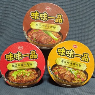 ［°×°］味味一品 原味珍味爌肉麵/天香川味牛肉麵/原汁珍味牛肉麵/極品紅燒牛肉麵 碗裝