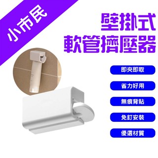 →臺灣現貨← 壁掛式軟管擠壓器 擠牙膏神器 發條擠膏器 擠牙膏 擠壓器 擠洗面乳 擠壓器 收納牙膏 壁掛式