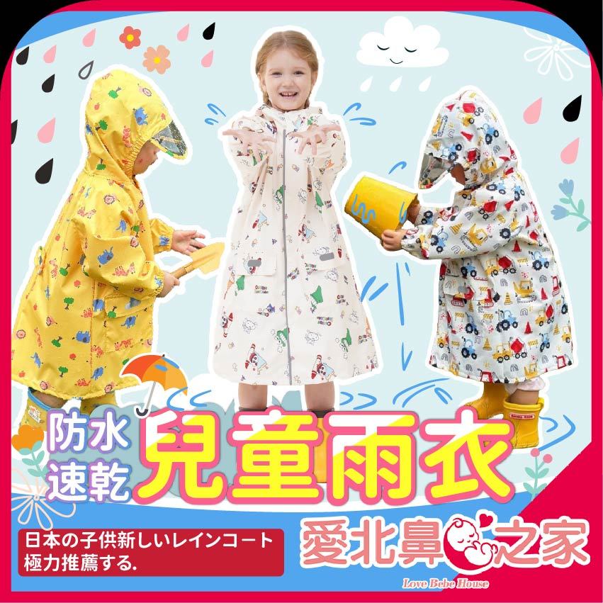 愛北鼻 台灣現貨 獨家強化防水雨衣 兒童雨衣 防暴雨 贈收納袋 防炸雨  兒童雨衣☔ 加高門襟 含書包位 小孩雨衣